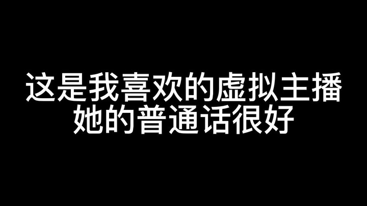 这是我喜欢的虚拟主播，她的普通话很好