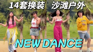 NEW DANCE全曲翻跳｜小宝的14套还原XG服装