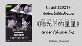 [Thai Sub/Pinyin] 阳光下的星星 (金海心) -ดวงดาวใต้เเสงตะวัน- Crush OST. รักอีกครั้งก็ยังเป็นเธอ