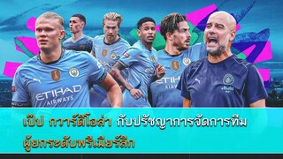เป๊ป กวาร์ดิโอล่า กับปรัชญาการจัดการทีมผู้ยกระดับพรีเมียร์ลีก