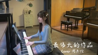 钢琴弹奏《最伟大的作品》