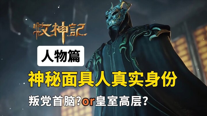 Who Is the Mysterious Masked Figure? Party Traitor Leader? Or Royal Elite? A Deep Dive into the Char