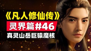 "Tu luyện bất tử" Linh Giới Chương #46 Cốt truyện trong tiểu thuyết gốc được tóm tắt, săn lùng vượn 