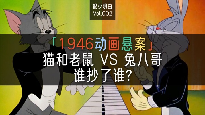 为什么《猫和老鼠》与《兔八哥》有两集一模一样的动画？是恶意剽窃，还是意外撞梗？｜很少明白 Vol.003