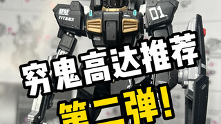 穷鬼高达第二弹！！！