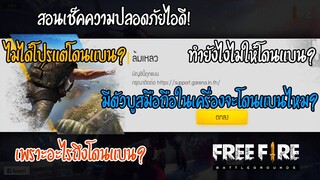 GMไล่แบน! เนื่องจากใช้ตัวบูสความเร็วมือถือ!? จริงหรอ? (คลิปนี้มีคำตอบ!!) - Garena Free Fire