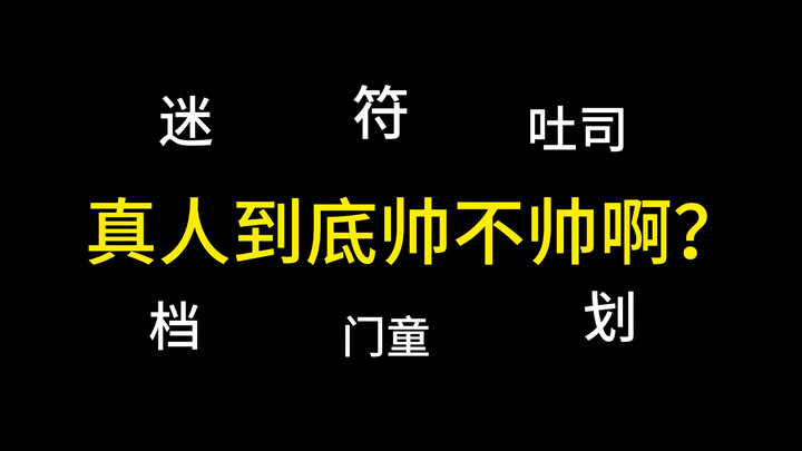 锐评这么多男团的线下实物…你不要命了啊？？