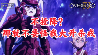 【OVERLORD/熟肉】骨王第四季第七集预告