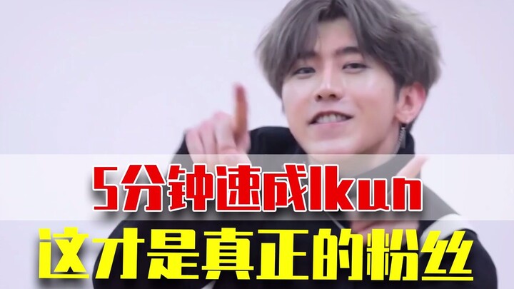 การกลายเป็น IKUN ที่มีประสบการณ์ภายใน 5 นาทีไม่ใช่เรื่องฝันอีกต่อไป