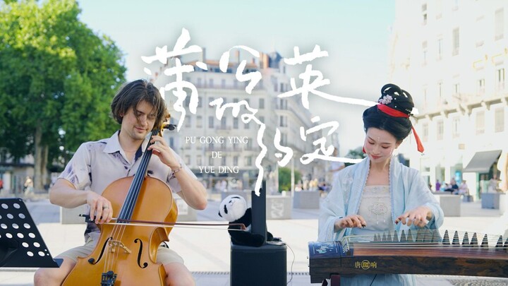 On the streets of France, encounter the romance of guzheng and cello! Chinese pop music is the top t