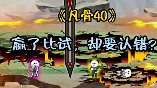《凡骨40》赢了比试，却要认错？