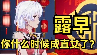 露早，你什么时候变成直女了？
