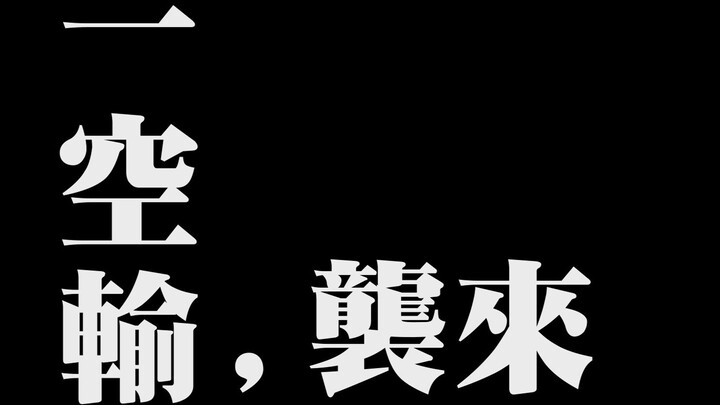 【EVA：空输来袭】剧场版先行PV预告 光之州无限制格斗大赛