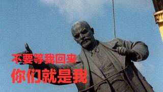 【光辉岁月】再见，列宁