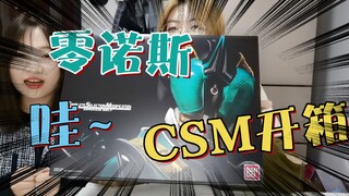 【要脸开箱】零诺斯CSM试玩，爷的青春回来了！