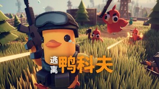 Trailer gameplay "Escape from Duckkov" yang sebenarnya, Duck menembakkan senjata dan memungut sampah
