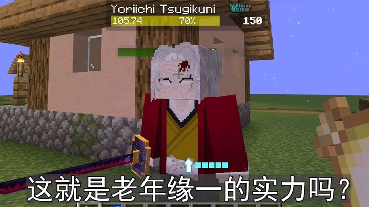 老年缘一：给我起飞！！！