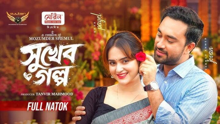 Sukher Golpo Bangla New Natok #Farhan Ahmed Jovan #Keya Payel #bangla new natok 2026