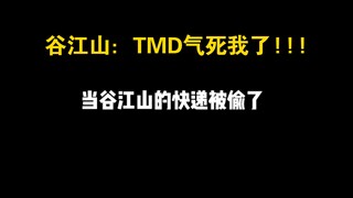 谷江山：邻居，你真是饿了，连我快递都偷......
