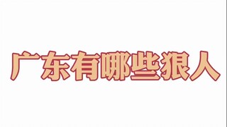 广东有哪些狠人