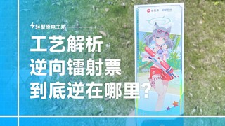 工艺详细解析，逆向镭射票到底逆在哪里？制作的时候应该注意什么？｜原电工坊