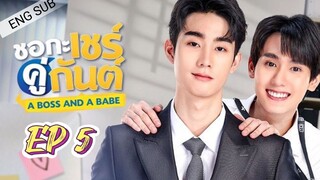 🇹🇭 A BOSS AND A BABE (2023) | EPISODE 5 | ENG SUB | (ชอกะเชร์คู่กันต์ 05)