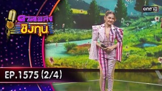 ดวลเพลงชิงทุน | Ep.1575 (2/4) | 27 พ.ค. 67 | one31
