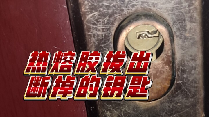 钥匙断了，只能用传说中的热熔胶拔钥匙法了！还好亲测可行