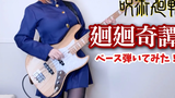 Jujutsu Kaisen OP อีฟ --Kaikai Kitan Bass Cover