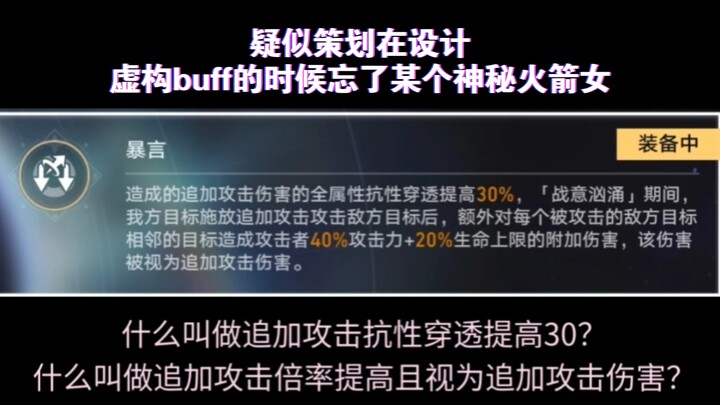 疑似ผู้วางโครงสร้างเกมลืมสาวนักยิงจรวดปริศนาคนหนึ่งขณะออกแบบบัฟสมมติ