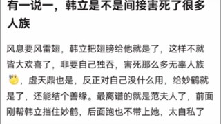 有一说一，韩立是不是间接害死了很多人族《凡人修仙传》