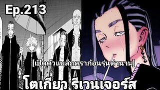 (สปอยมังงะ) โตเกียว รีเวนเจอร์ส ตอนที่  213