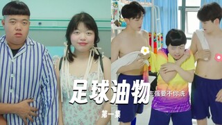 【足球油物】EP01厚志玲临危受命伪装成哥哥参加足球训练，她能成功吗#搞笑 #校园剧