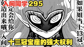 入间同学入魔了295：十三冠的强大权柄，毁坏魔王遗产也无人问责