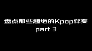 那些Kpop伴奏…不听会后悔3.0