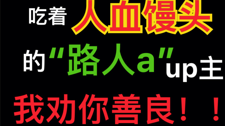 To the Bilibili “Passerby A” creator with 500,000 fans and to those who took part in his “robbery” s