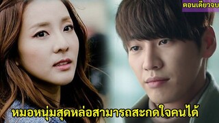 สปอยซีรี่ย์|เมื่อสาวโดนเทดันเซมาเจอหมอหนุ่มสุดหล่อ|Dr.Mo Clinic