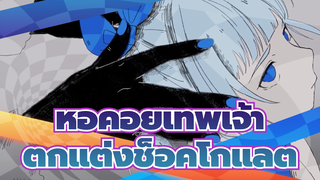 หอคอยเทพเจ้า|[ AMVที่วาดเอง]ตกแต่งช็อคโกแลตขมของแอกนิส