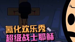 【氰化欢乐秀】超级战士耶稣🪖