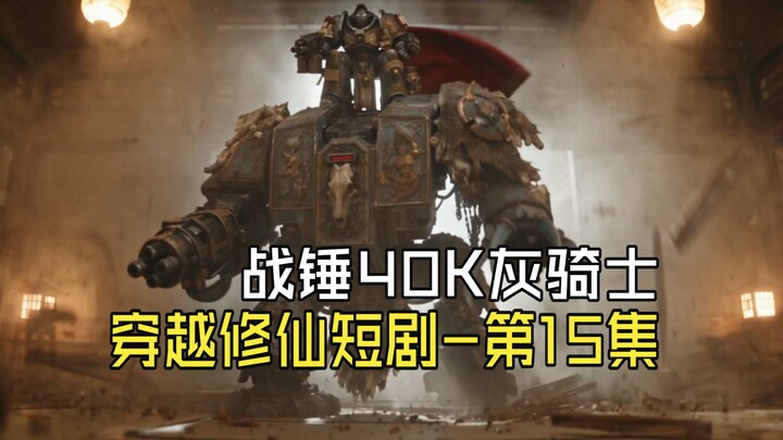 Warhammer 40K Ksatria Abu-abu - Drama Pendek Wuxia Melintasi Dunia - Episode 15