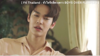 F4 Thailand : หัวใจรักสี่ดวงดาว BOYS OVER FLOWERS