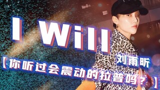 怎么回事？感觉全程被这拽姐揍得好爽！｜刘雨昕原创《I will》全开麦现场直拍