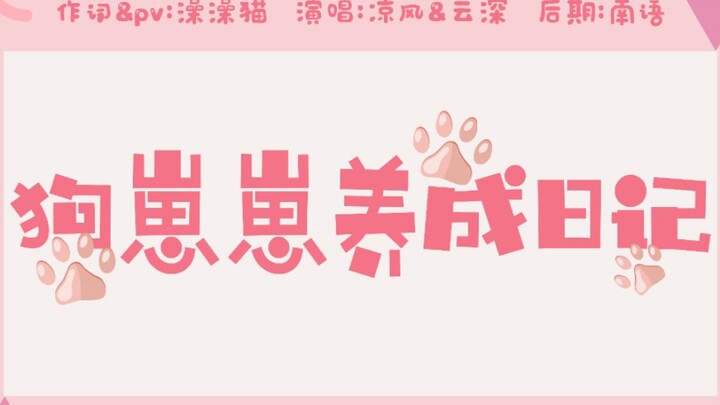 【Bo Jun Yi Xiao Male Voice Fan Song】Puppy Raising Diary (Sung to rival the original—so sweet and ado