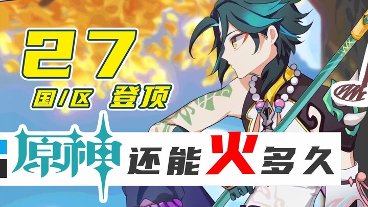 Genshin Impact 27 memuncaki daftar? Terlalu suram! Di mana fajar game domestik? [Obrolan Ekspansi]