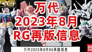 万代 2023年8月RG再版信息 夏亚扎古 命运 强袭自由 夏亚魔蟹 飞翼零式 牛高达 吉翁号