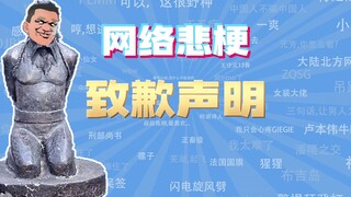【网梗课代表】致歉声明