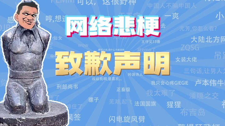 【ممثل الدروس الشائعة على الإنترنت】 بيان اعتذار