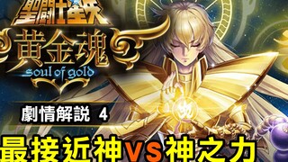 聖鬥士星矢 黃金魂 4【最接近神vs神之力】這集牛哥、蟹哥、羊哥、瓶哥的戲份也非常多喔，一口氣打完4個房間