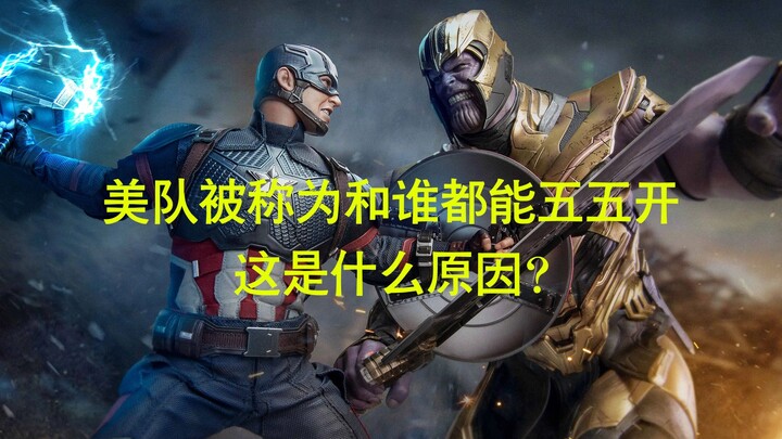 漫威里美队被称为和谁都能五五开，那么五五开的称号到底是如何来的？