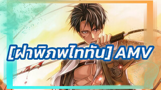 [ฝ่าพิภพไททันAMV] [มหากาพย์][BGM ระดับโลก]